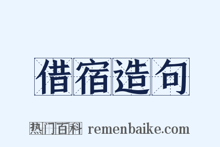 借宿造句是什么意思的图片